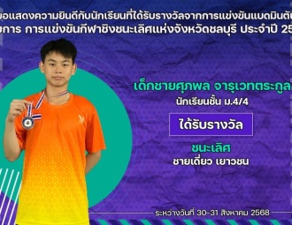 <strong>Read more about</strong><br />ขอแสดงความยินดีกับนักเรียนที่ได้รับรางวัลการแข่งขันแบดมินตัน การแข่งขันกีฬาชิงชนะเลิศแห่งจังหวัดชลบุรี ประจำปี 2568 ขอแสดงความยินดีกับนักเรียนที่ได้รับรางวัลการแข่งขันแบดมินตัน การแข่งขันกีฬาชิงชนะเลิศแห่งจังหวัดชลบุรี ประจำปี 2568